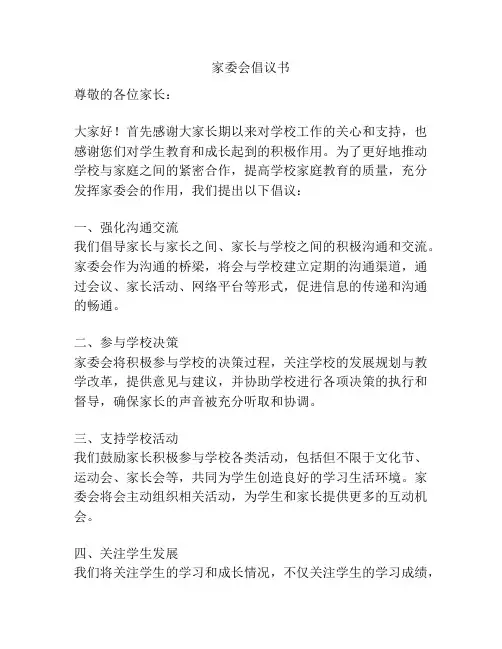 家委会倡议书