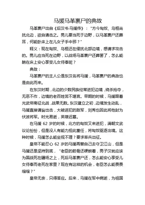 马援马革裹尸的典故