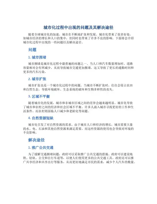 城市化过程中出现的问题及其解决途径
