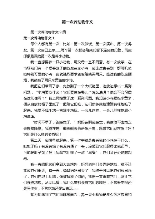 第一次养动物作文9篇