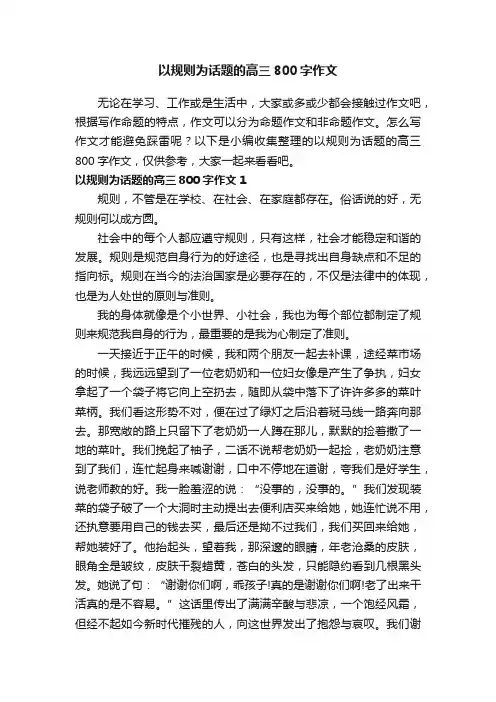 以规则为话题的高三800字作文