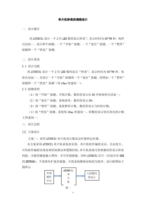 单片机秒表的课程设计