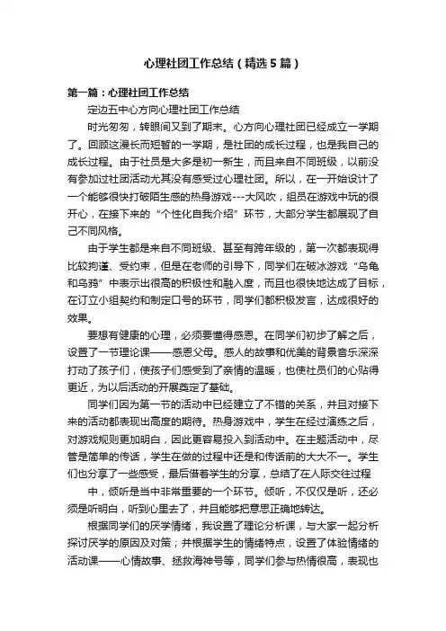 心理社团工作总结（精选5篇）
