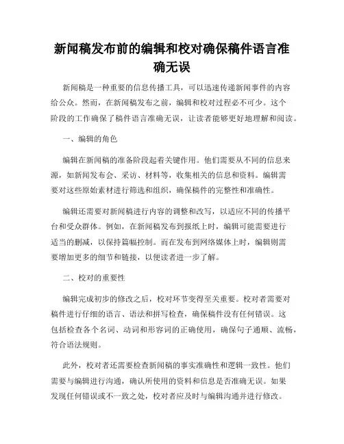 新闻稿发布前的编辑和校对确保稿件语言准确无误