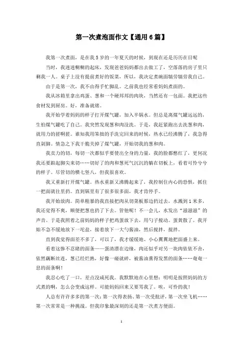 精选第一次煮泡面作文【通用6篇】