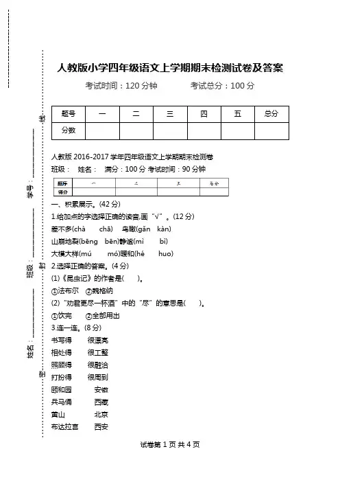 人教版小学四年级语文上学期期末检测试卷及答案.doc
