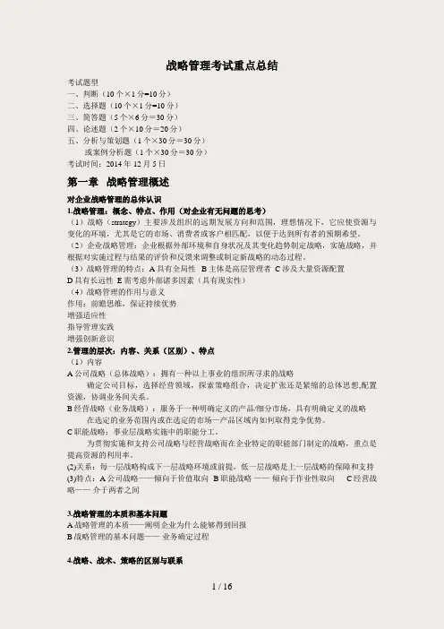 战略管理考试重点总结