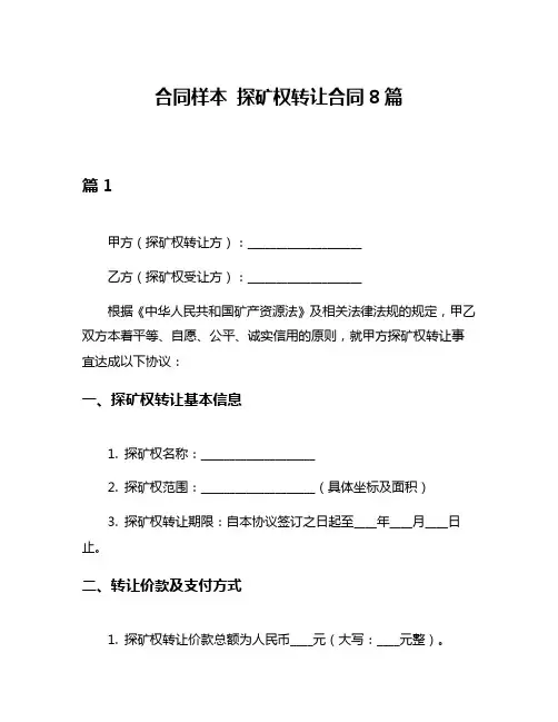 合同样本 探矿权转让合同8篇