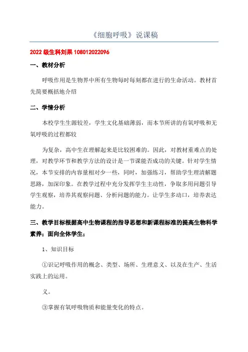 《细胞呼吸》说课稿