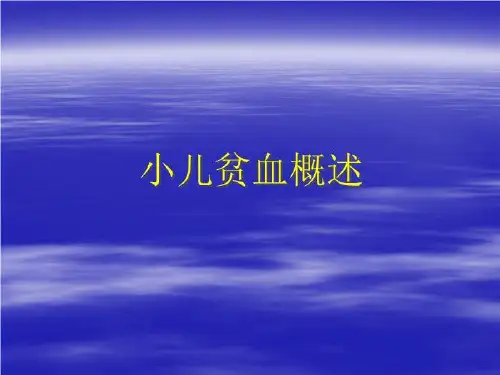 儿童营养性缺铁性贫血ppt课件