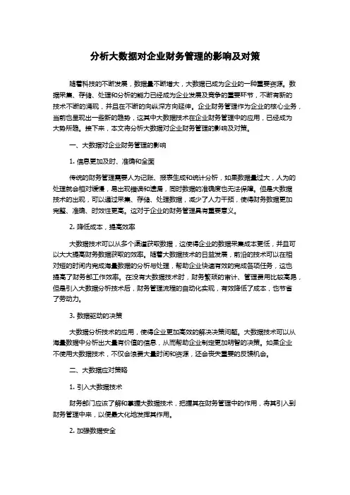 分析大数据对企业财务管理的影响及对策