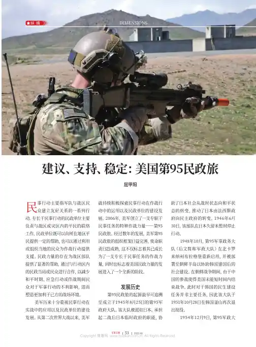 建议、支持、稳定：美国第95民政旅
