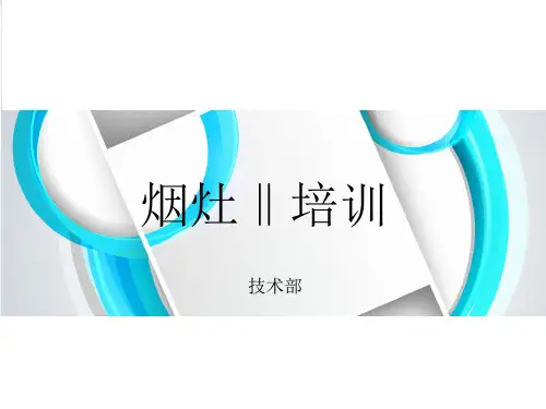 《烟灶培训》ppt课件