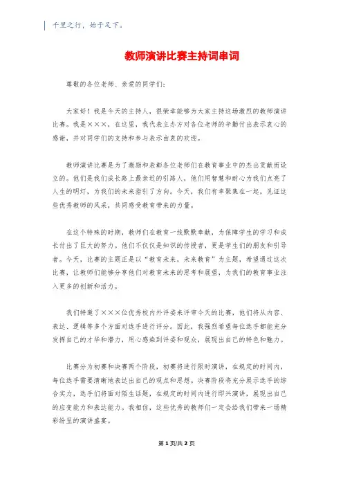 教师演讲比赛主持词串词