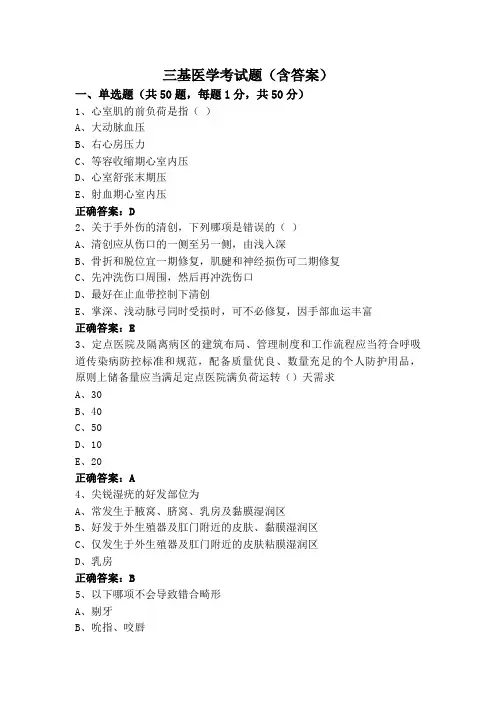 三基医学考试题(含答案)