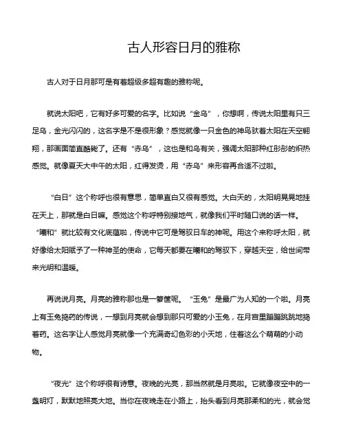 古人形容日月的雅称