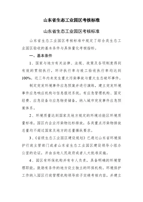 山东省生态工业园区考核标准