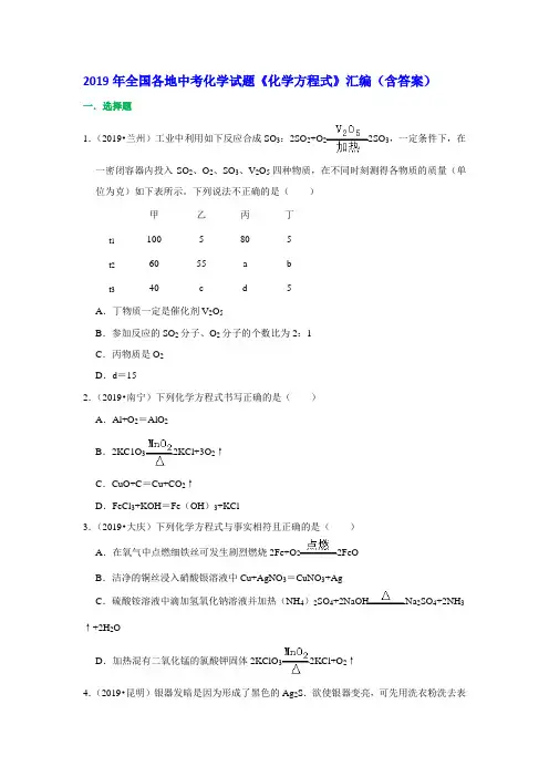 2019年全国各地中考化学试题《化学方程式》汇编(含答案)