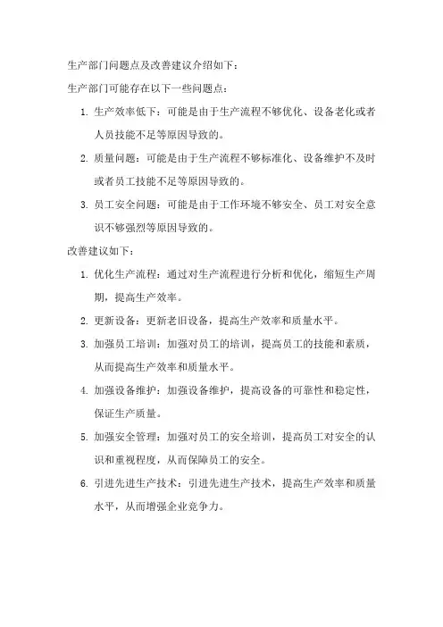 生产部门问题点及改善建议