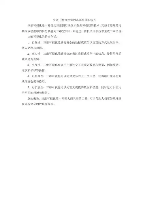 简述三维可视化的基本原理和特点