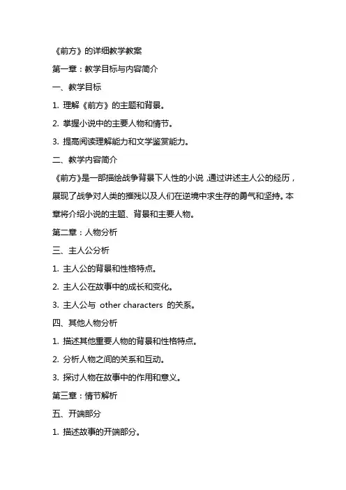 《前方》的详细教学教案