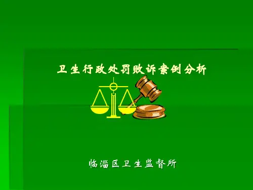 行政管理--卫生行政处罚败诉案例分析