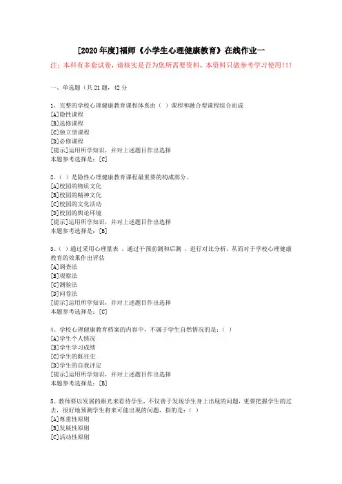 20春福师《小学生心理健康教育》在线作业一(1)-学习资料