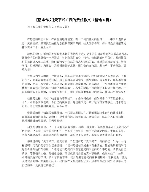 [励志作文]天下兴亡我的责任作文(精选6篇)
