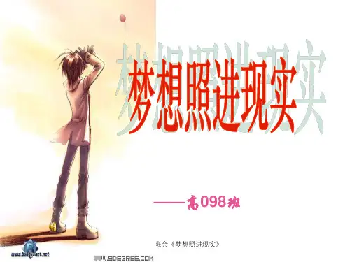 高三主题班会《梦想照进现实》课件