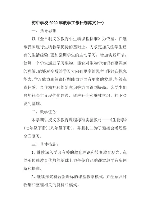初中学校2020年教学工作计划范文五篇