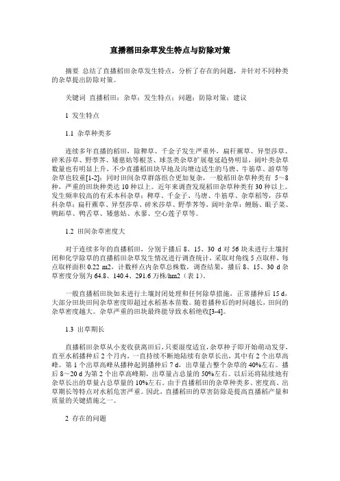 直播稻田杂草发生特点与防除对策