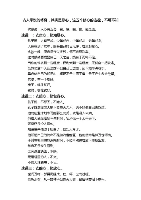 古人常说的修身，其实是修心，这五个修心的途径，不可不知