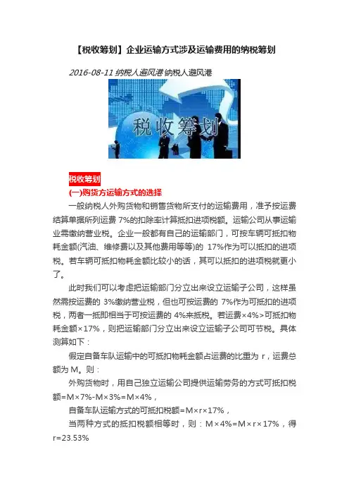 【税收筹划】企业运输方式涉及运输费用的纳税筹划