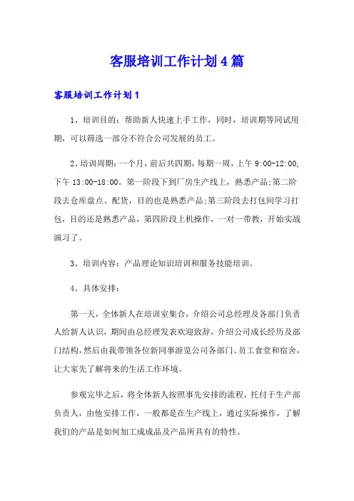客服培训工作计划4篇