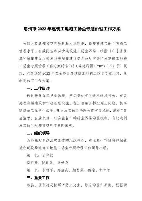 惠州市建筑工地施工扬尘专项治理工作方案