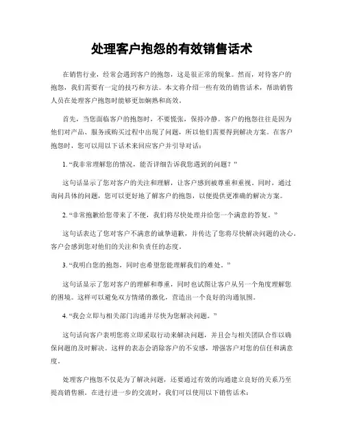 处理客户抱怨的有效销售话术