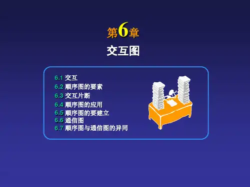 《信息系统分析与设计》第6章交互图