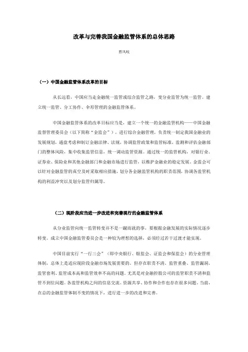 改革与完善我国金融监管体系的总体思路