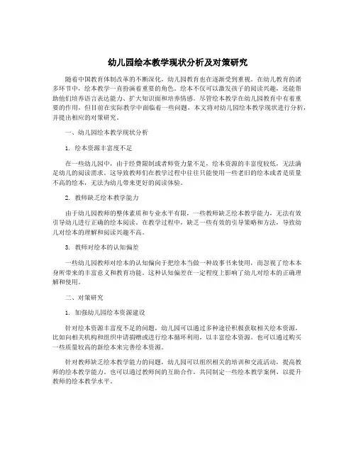 幼儿园绘本教学现状分析及对策研究