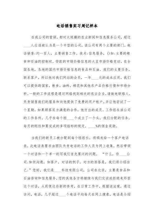 电话销售实习周记样本（三篇）