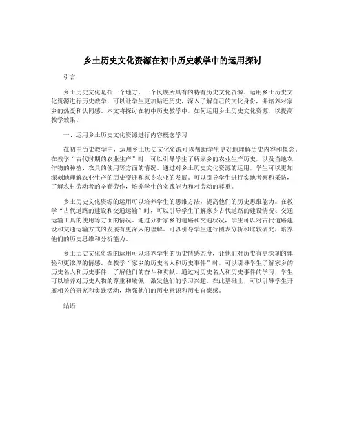乡土历史文化资源在初中历史教学中的运用探讨