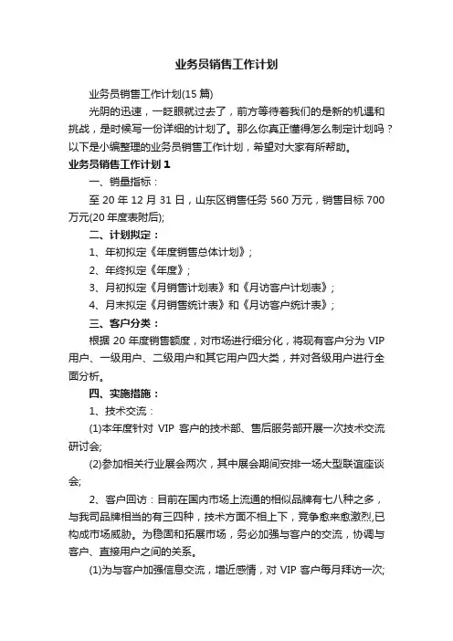 业务员销售工作计划（15篇）