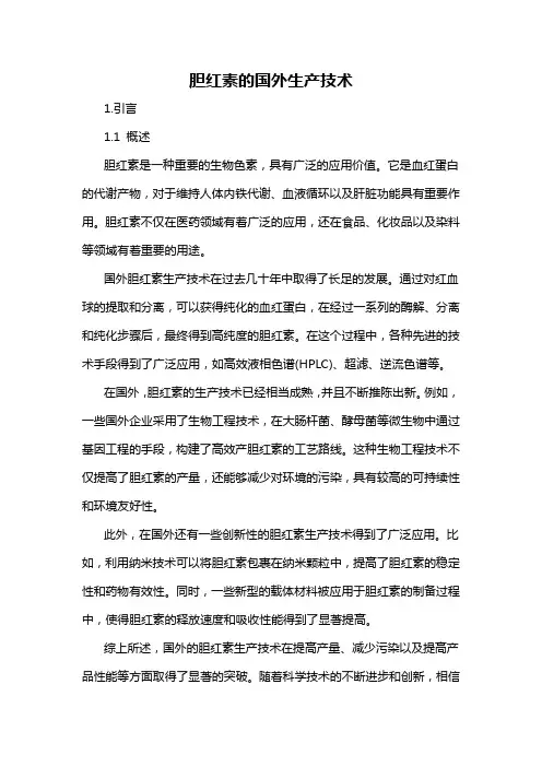 胆红素的国外生产技术