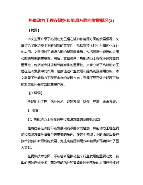 热能动力工程在锅炉和能源方面的发展概况(2)
