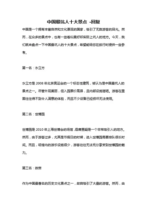 中国最坑人十大景点 -回复