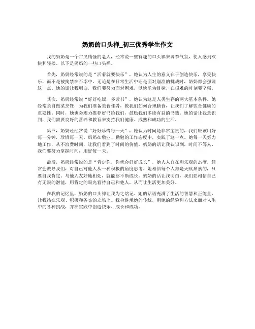 奶奶的口头禅_初三优秀学生作文