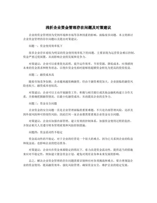 浅析企业资金管理存在问题及对策建议