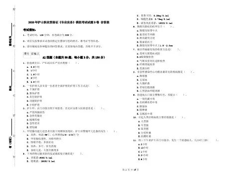 2020年护士职业资格证《专业实务》模拟考试试题D卷 含答案