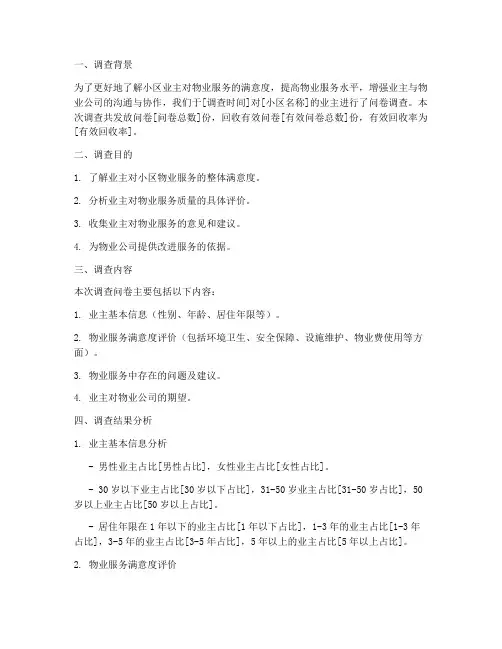 小区物业调查问卷报告模板