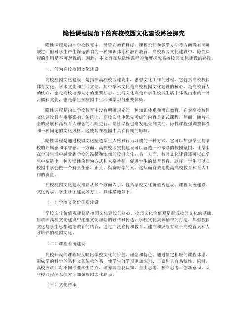 隐性课程视角下的高校校园文化建设路径探究
